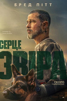 Серце звіра