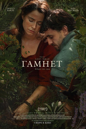 Гамнет