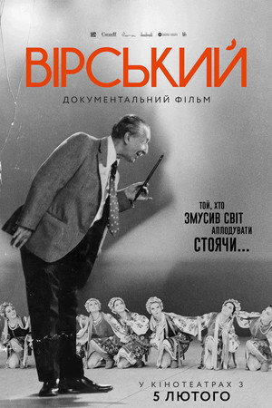 Вірський. Танець свободи