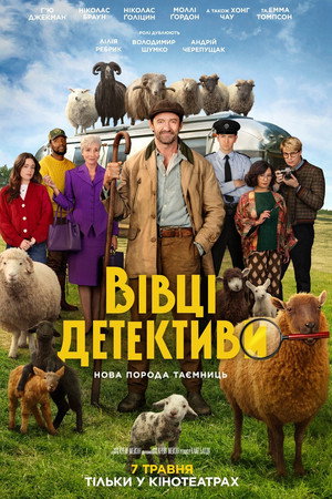 Вівці-детективи