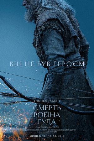Смерть Робіна Гуда
