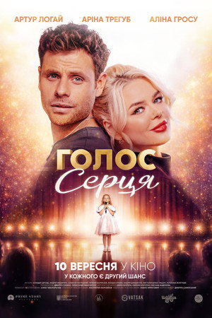 Голос серця