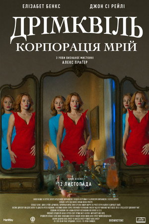 Дрімквіль. Корпорація мрій