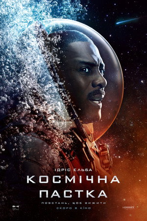 Космічна пастка