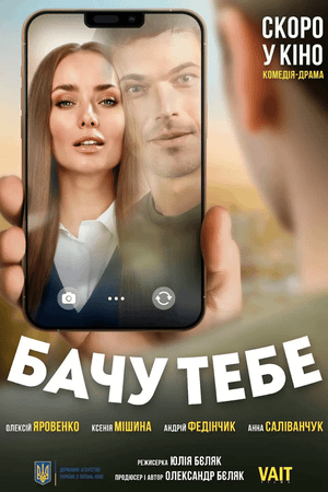 Бачу тебе