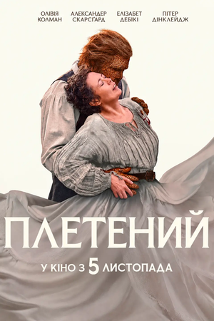 Плетений