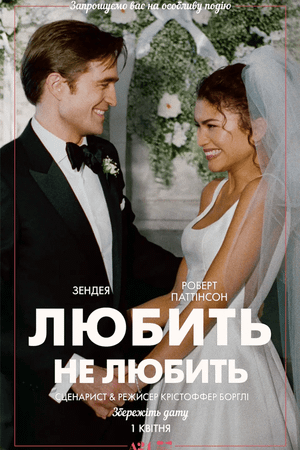 Любить не любить
